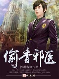 偷香邪医八零TXT奇书网