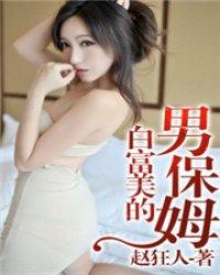 富婆招聘男保姆工作