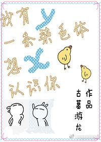 我有一条染色体想认识你by菊花