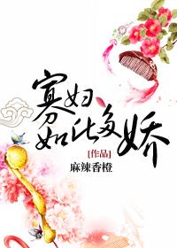 寡妇如此多娇 麻辣香橙在线阅读