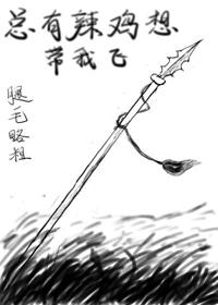 总有辣鸡想带我飞男主