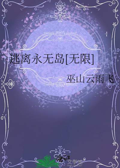 逃离无限游戏txt书包网