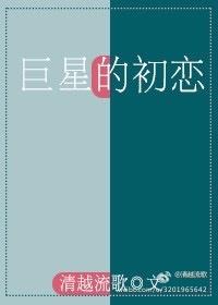 巨星的初恋清越流歌有声