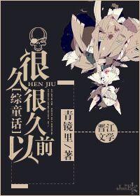 很久很久以前很久很久以后