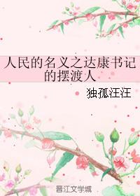 人民的名义中达康书记是谁演的