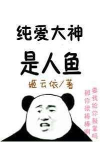 纯爱人鱼一口气看完