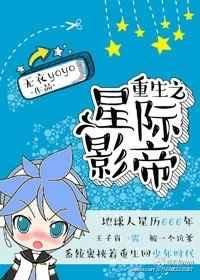 重生之星际影帝全集
