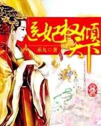 医妃权倾天下权