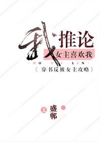 我推论女主喜欢我txt