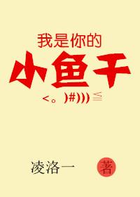 小鱼干是你的你是我的