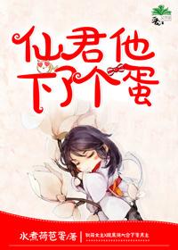 仙君他下了个蛋在线阅读