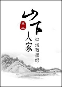 山下人家全文免费阅读