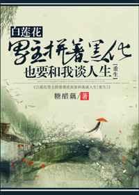 白莲花黑化后续剧情港片