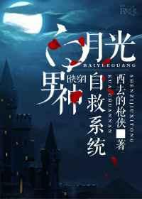 白月光男神拯救系统