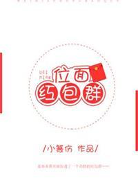 位面红包群木笔子汐TXT百度资源