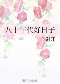 八十年代最好的年代