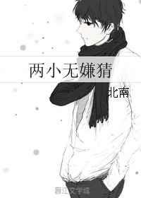 两小无嫌猜谁是攻