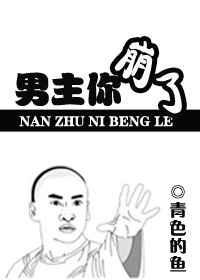 男主他又崩溃了啊就