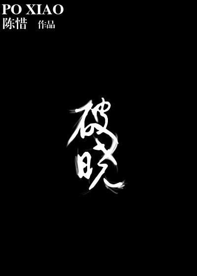 破晓诡灯