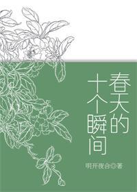 春天的十个瞬间晋江文学城