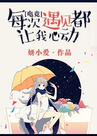 每次遇见都让我心动txt