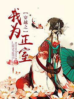 穿越之我为正室番外