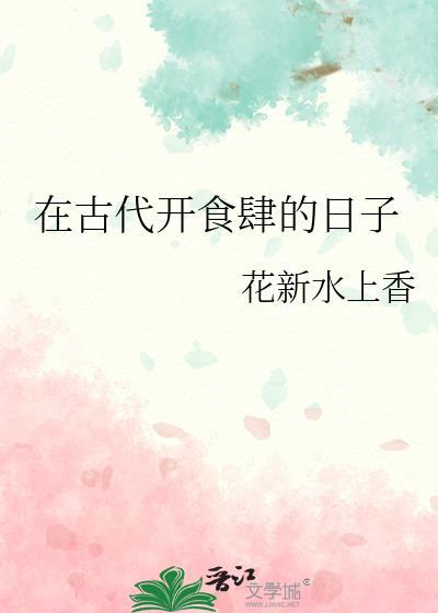 在古代开食肆的日子是什么