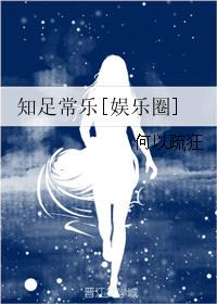 知足常乐吧
