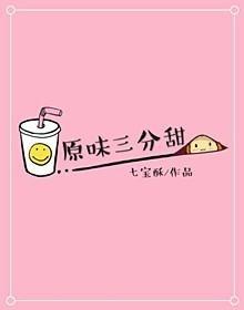 原味三分甜类型介绍