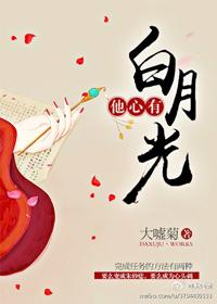 他心有白月光快穿TXT