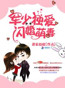 军少的独爱闪婚萌妻