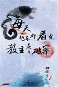 每天起床都看见教主在化妆 剧透