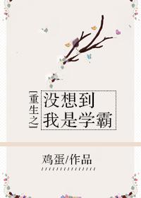 我没想到能重生