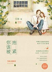 你该被抱紧好看吗