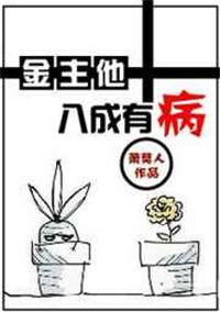 金主有病剧透