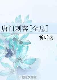 唐门手刺