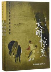 大明王朝惊变录结局