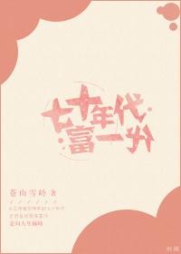 七十年代富一代 白日光