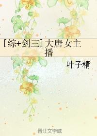 男主穿到大唐剑三