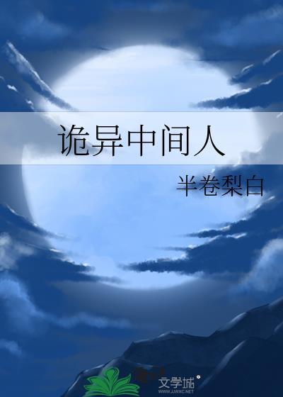 奇怪的中间人