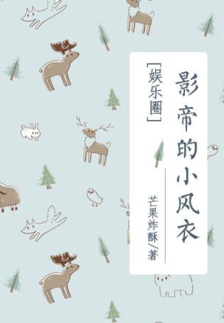 影帝的小风衣作者芒果炸酥