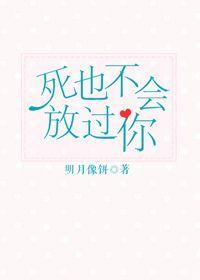 死也不会放过你一节藕