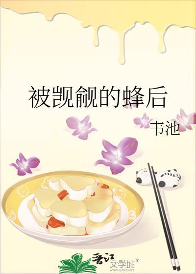 被觊觎的蜂后TXT