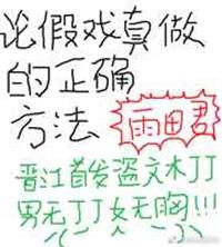 假戏真做解释