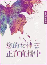 您的女神正在直播中