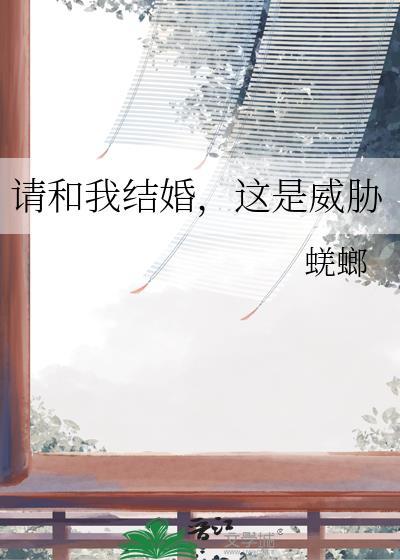 请和我结婚吧推文
