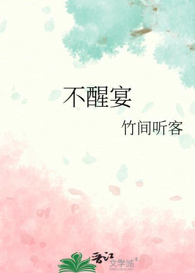 不醒宴五皇子是谁杀的