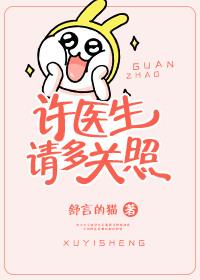 许医生超甜的免费阅读全文