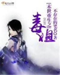 末世毒女主漫画