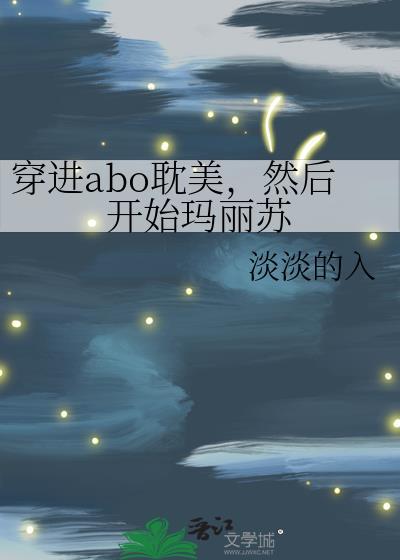 穿进ABO文